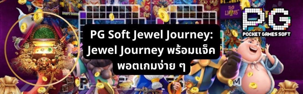 Slot PG Soft Jewel Journey